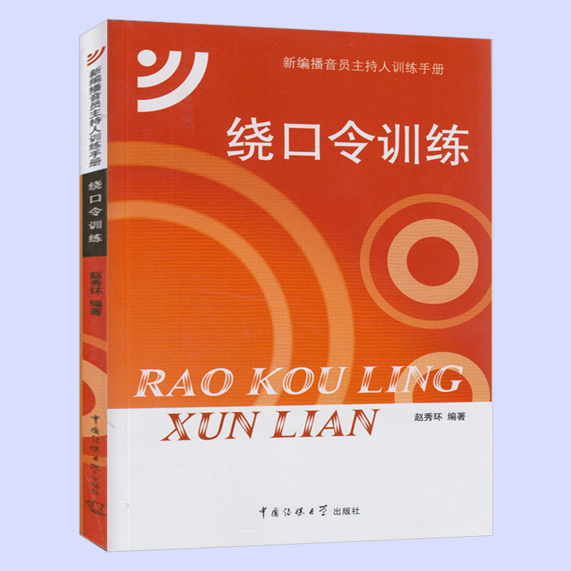 正版绕口令训练+语音发声晨练手册2册融媒体播音员主持人训练手册新编播音员主持人训练手册口才训练播音发声普通话训练书-图0