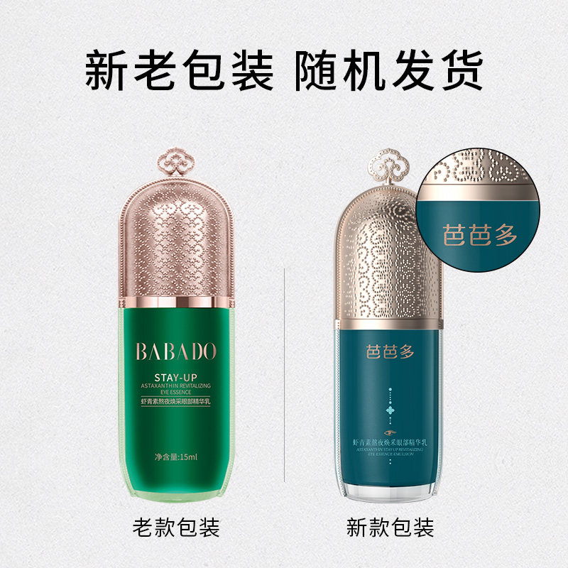 babado /芭芭多虾青素熬夜精华乳 babado芭芭多眼部精华