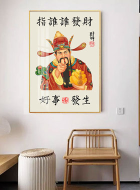 招财客厅新中式财神爷指谁谁发财