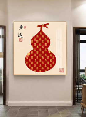 新中式福禄寿喜财喜庆客厅装饰画茶室书房正方形挂画入户玄关字画