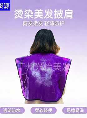 烫发染发披肩围布加厚防水垫肩焗油围布染色烫发发廊披肩工具家用