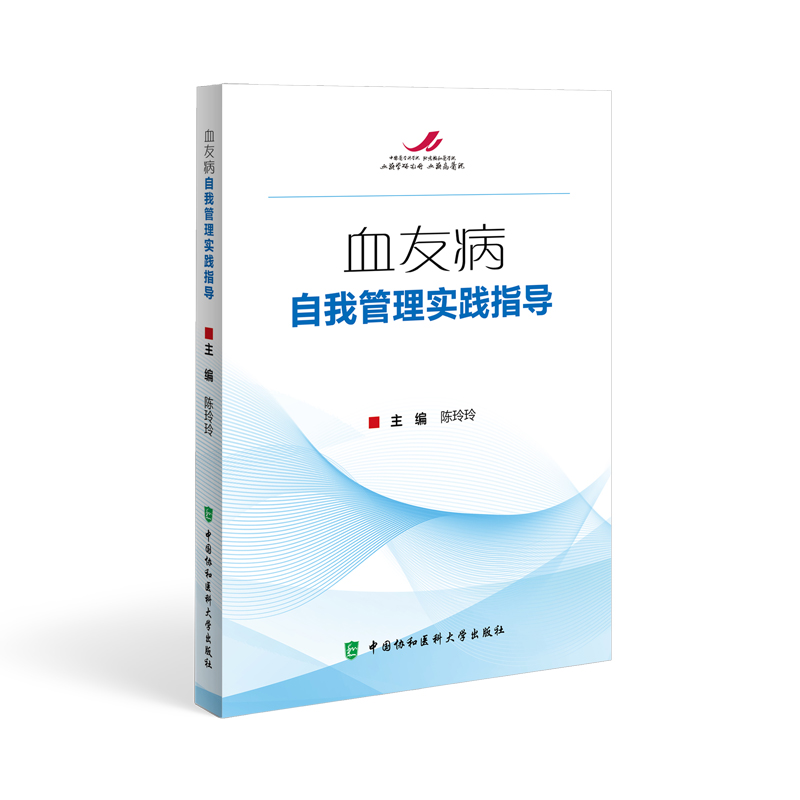 血友病自我管理实践指导 陈玲玲 血友病基本知识血友病的治疗血友病的护理和家庭治疗血友病等内容 中国协和医科大学出版社 - 图3