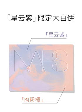 新娜斯流光美肌轻透蜜粉饼（无粉扑）星云色／10g