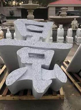三维字体石雕立体字天然石材镂空立体字石头招牌大字体雕刻艺术字