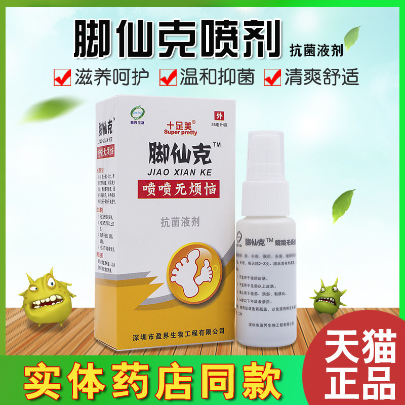 十足美脚仙克抗菌液剂脚臭烂脚丫 盛世堂保健用品足部健康