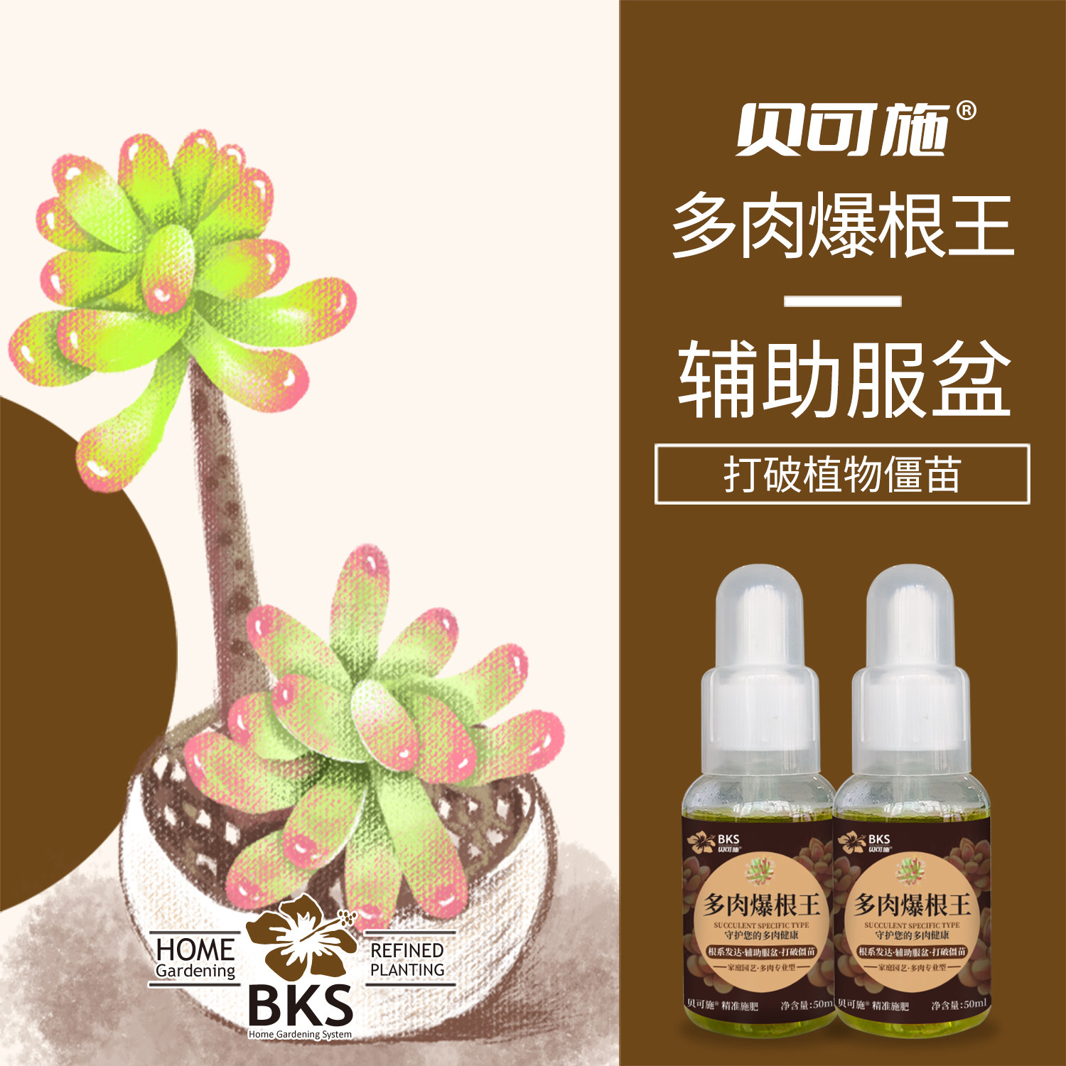 贝可施多肉爆根王多肉专用肥生根爆芽素营养液促根系改善土壤,淘宝优惠券,粉丝福利购,淘宝优惠卷