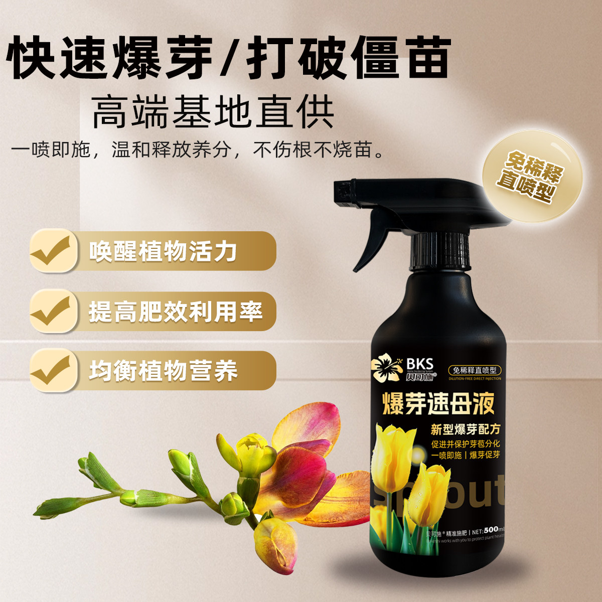 贝可施爆芽速母液多芽促芽催芽分化叶插花促花多肉营养液免稀释,淘宝优惠券,粉丝福利购,淘宝优惠卷