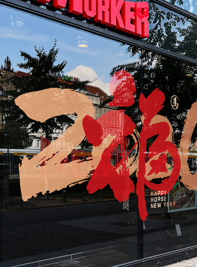2026新年静电贴装饰马年春节场景布置装扮元旦窗户橱窗门玻璃贴纸