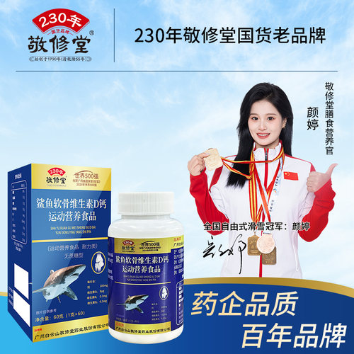 敬修堂中老年鲨鱼软骨维生素D钙片成人男女碳酸钙送爸妈正品 - 图0