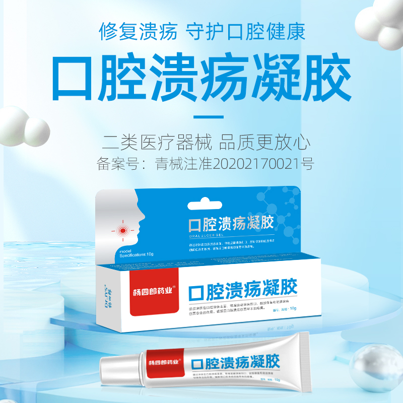 杨四郎口腔溃疡凝胶舌头嘴巴起泡上火口腔溃疡膏创面儿童妇女正品