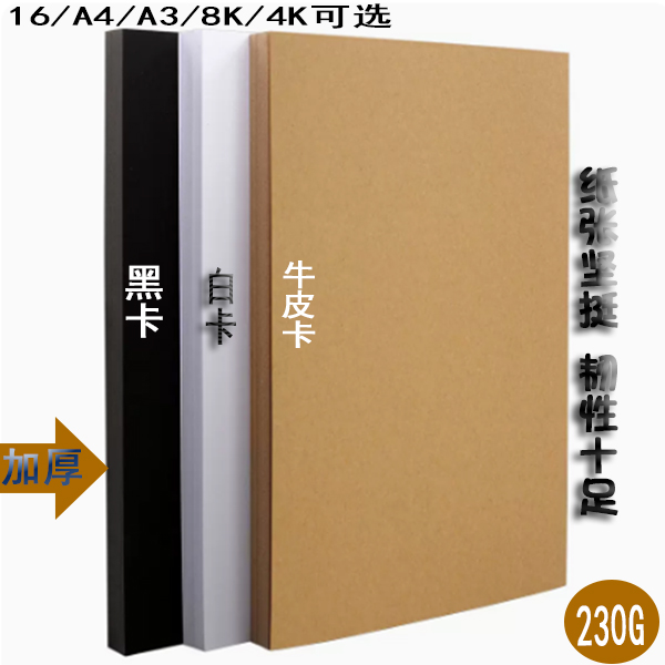 A4卡纸230g加厚硬卡纸儿童幼儿园彩纸a3黑色白色牛皮色学生手工纸 - 图0