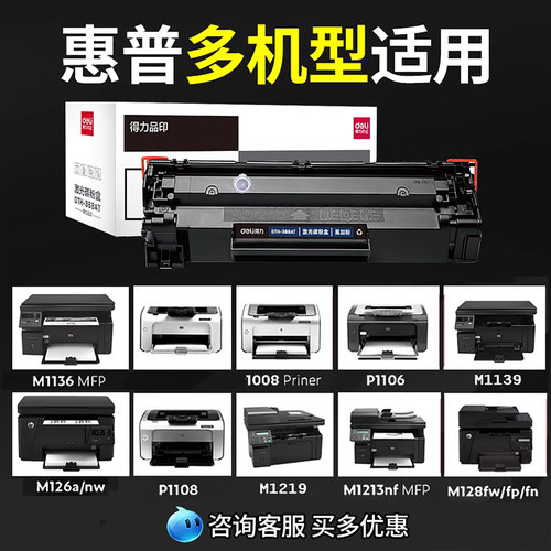 得力388a硒鼓适用惠普hp m1136 m126a m126nw打印机墨盒cc388a p1106 p1108m128粉盒m1213nf 易加粉88a碳粉 - 图1