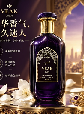 VEAK迪拜高奢紫璃金殿香水高级中性浓香清新东方香调