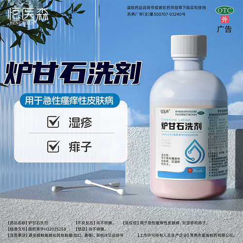 炉甘石洗剂婴儿洗液涂剂皮炎湿疹皮肤快速止痒寻荨麻疹瘙痒药水H - 图3