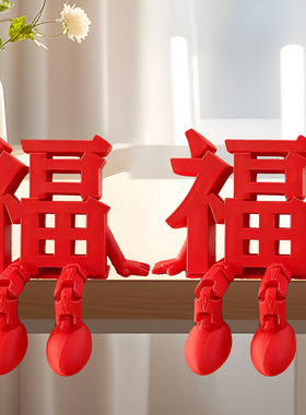 2026马年3D立体福字喜字摆件
