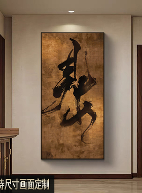 新中式中古风玄关装饰画酒店民宿字画禅意挂画茶室办公室壁画定制