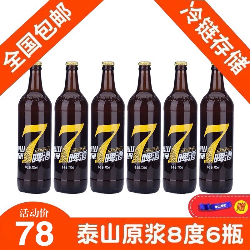 泰山原浆啤酒 7天鲜720ml 8度10度4/6瓶箱装生啤酒山东特产精酿