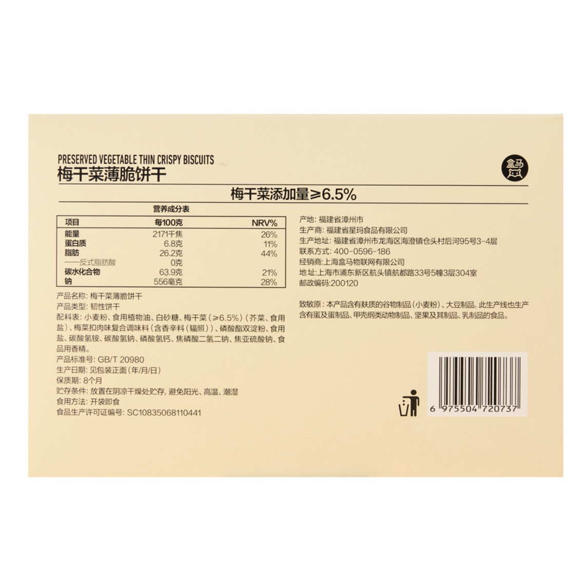 盒马梅干菜薄脆饼干208g非油炸酥脆浓郁休闲零食解馋充饥好吃不腻