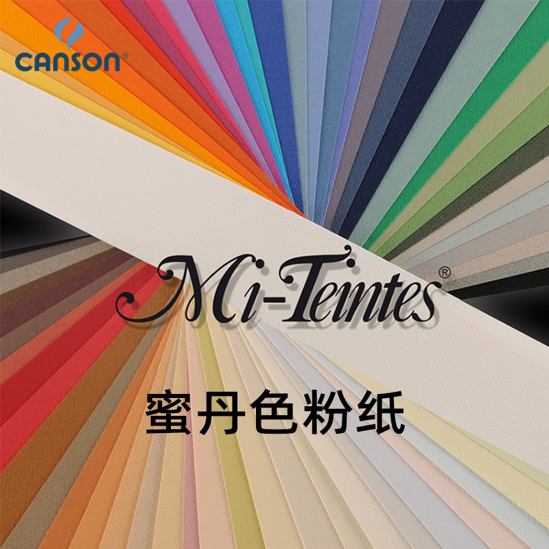 康颂蜜丹粉彩纸Mi Teintes色粉笔画纸160g双面纹理美术原创设计色粉纸彩色素描纸色粉纸