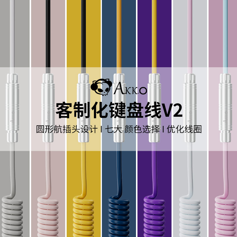 Akko 客制化航插线V2机械键盘线数据线伸拉金属接口大弹簧螺旋式 - 图1