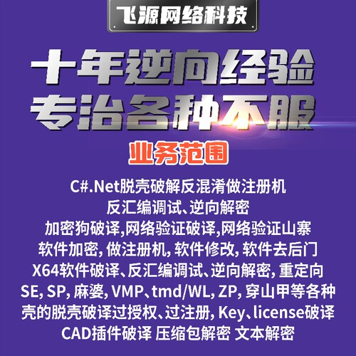 软件破密解密程序逆向反编译卡密破译脚本去授权码exe脱壳破jie - 图2