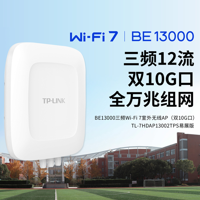 TP-LINK BE13000三频Wi-Fi 7室外无线AP（双10G口）大功率AP酒店企业路由器覆盖半径可达500米 - 图0