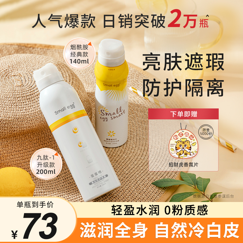 small egg蛋蛋喷烟酰胺亮肤隔离遮瑕喷雾全身脸脖子防护补水保湿