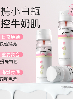 Smallegg蛋蛋喷牛奶肌素颜喷雾