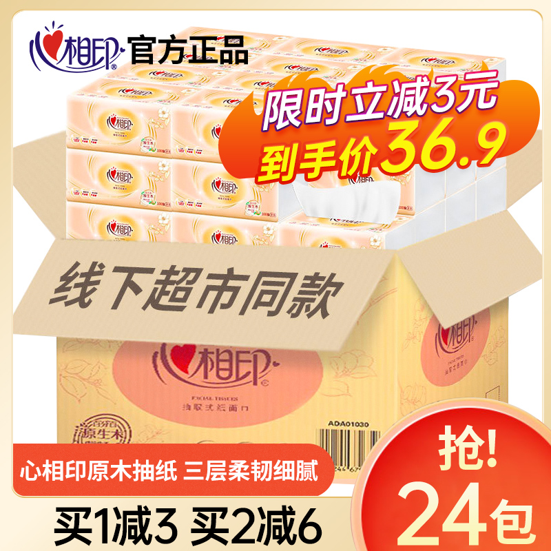 心相印纸巾抽纸整箱家用实惠装纸巾餐巾纸卫生纸面巾纸心心相印