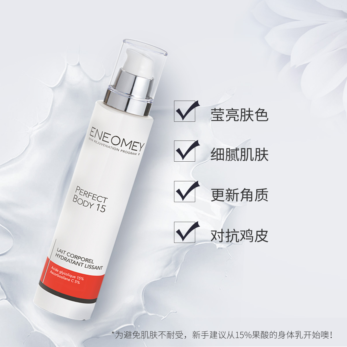 天猫国际进口超市ENEOMEY15%果酸身体乳秋冬焕白保湿滋润补水去角质鸡皮肤身体护理1