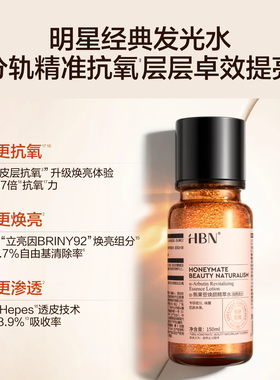HBN发光水熊果苷焕颜精粹水抗氧提亮肤色补水紧致爽肤保湿水湿敷