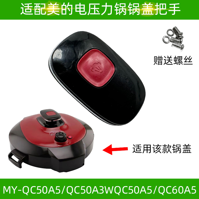 适合美的电压力锅锅盖提手把手MY-QC50A5/CD5026P/50Easy203配件-图1