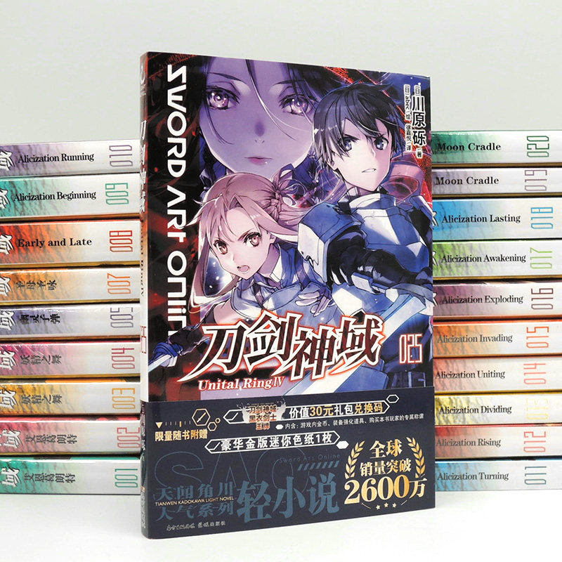 【首刷赠色纸+游戏兑换码卡片】刀剑神域25 Unital Ring. Ⅳ 川原砾作品 刀剑神域小说25卷 abec绘 网游动漫冒险小说 天闻角川 - 图0