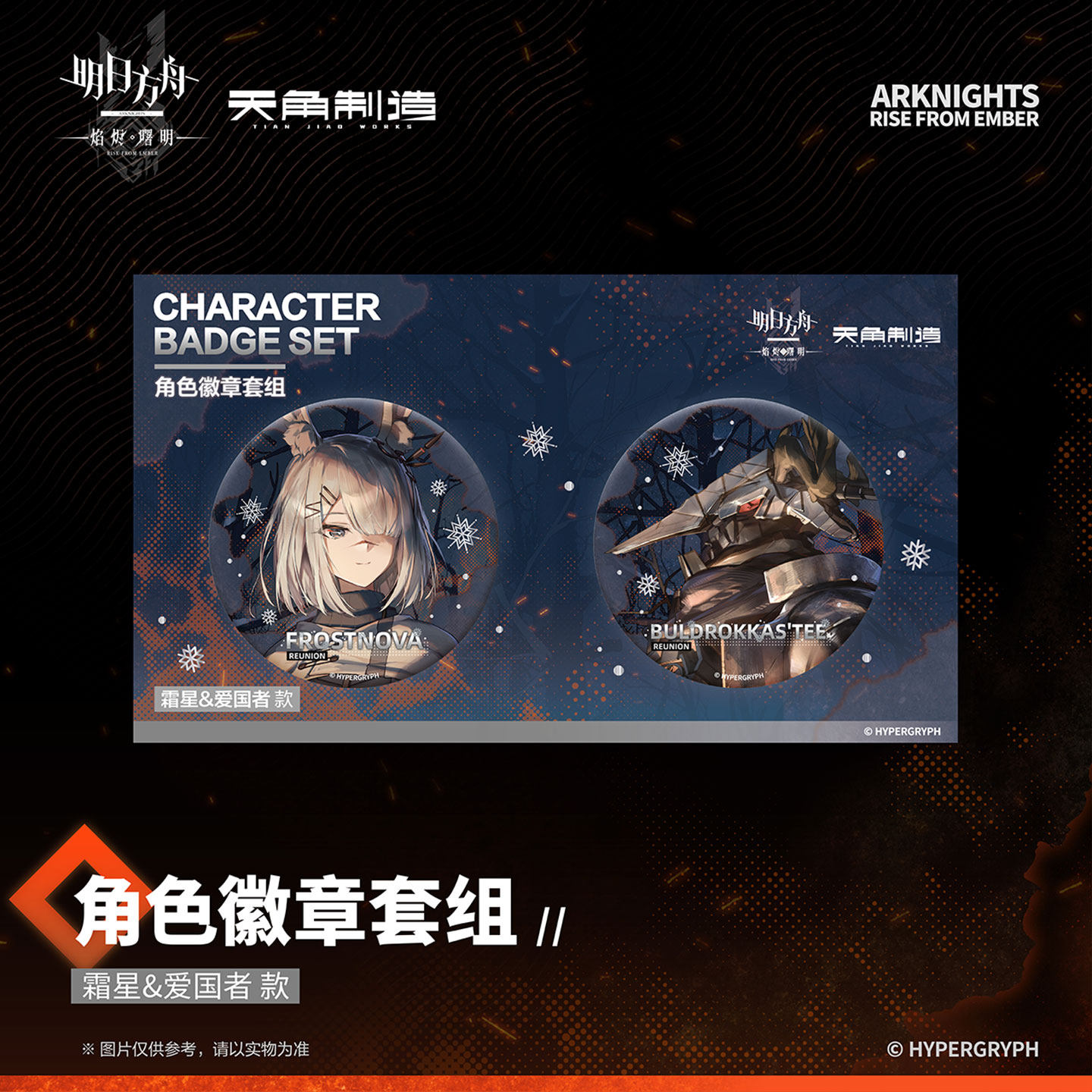 天角官周明日方舟:焰烬曙明-角色徽章套组-阿米娅&迷迭香,淘宝优惠券,粉丝福利购,淘宝优惠卷