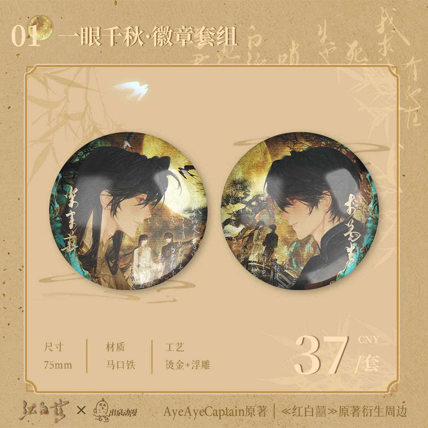 出泉红白囍二期官周 一眼千秋与君相逢系列徽章色纸谷子,淘宝优惠券,粉丝福利购,淘宝优惠卷