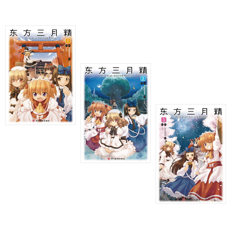 (全三册完结)东方三月精Oriental Sacred Place1-3漫画 东方project官方漫画书 - 图1