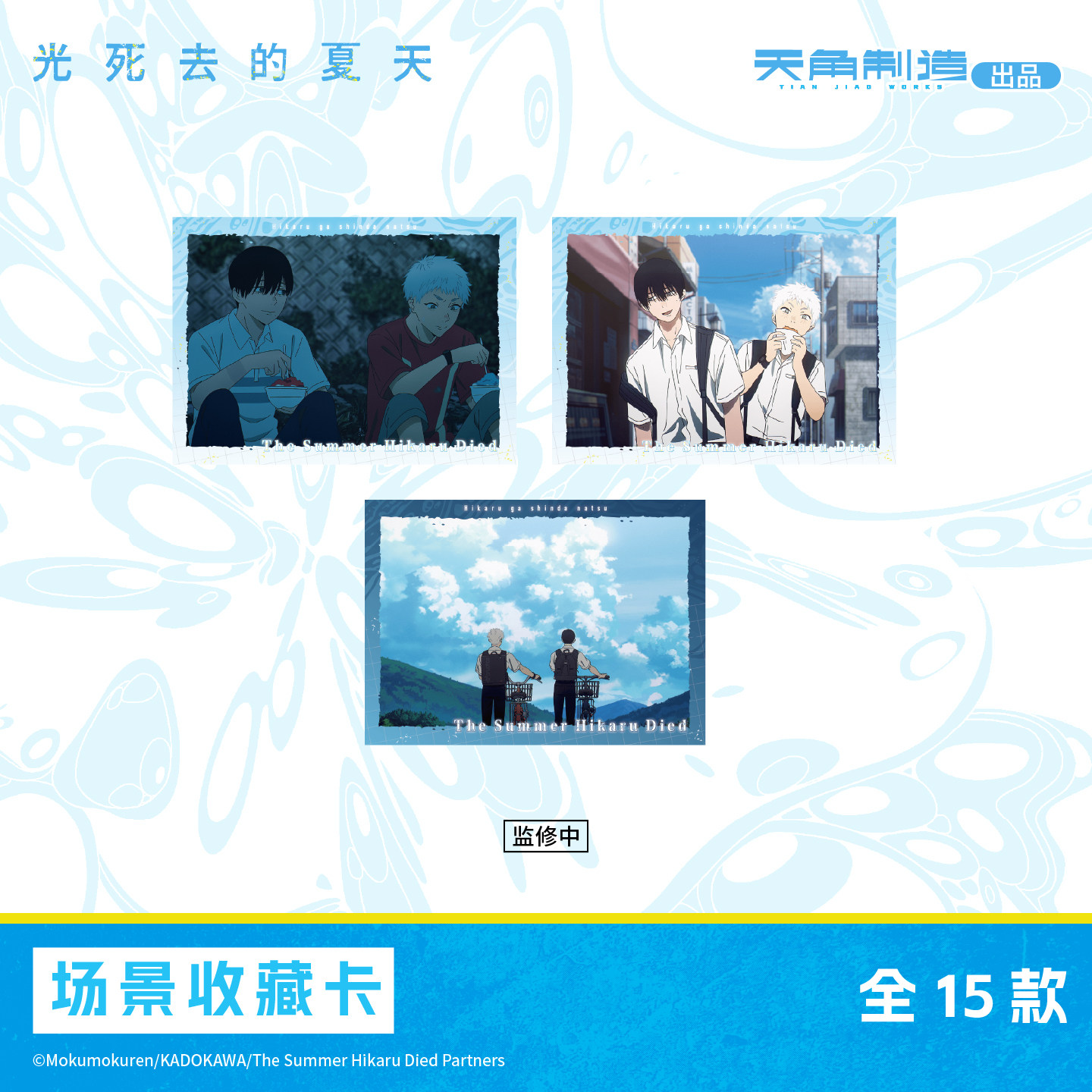 光死去的夏天-场景收藏卡盲盒周边 角川官谷,淘宝优惠券,粉丝福利购,淘宝优惠卷