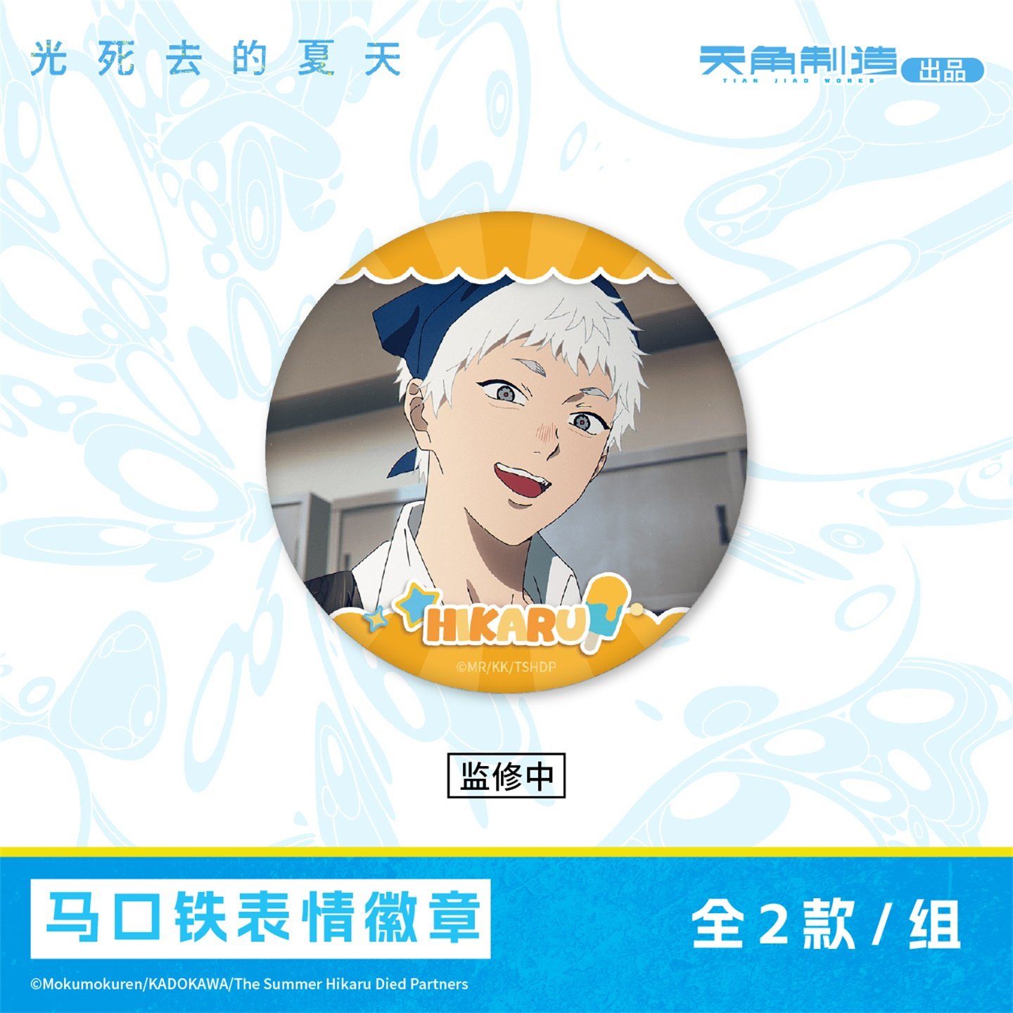 光死去的夏天-马口铁表情徽章套组周边 角川官谷,淘宝优惠券,粉丝福利购,淘宝优惠卷