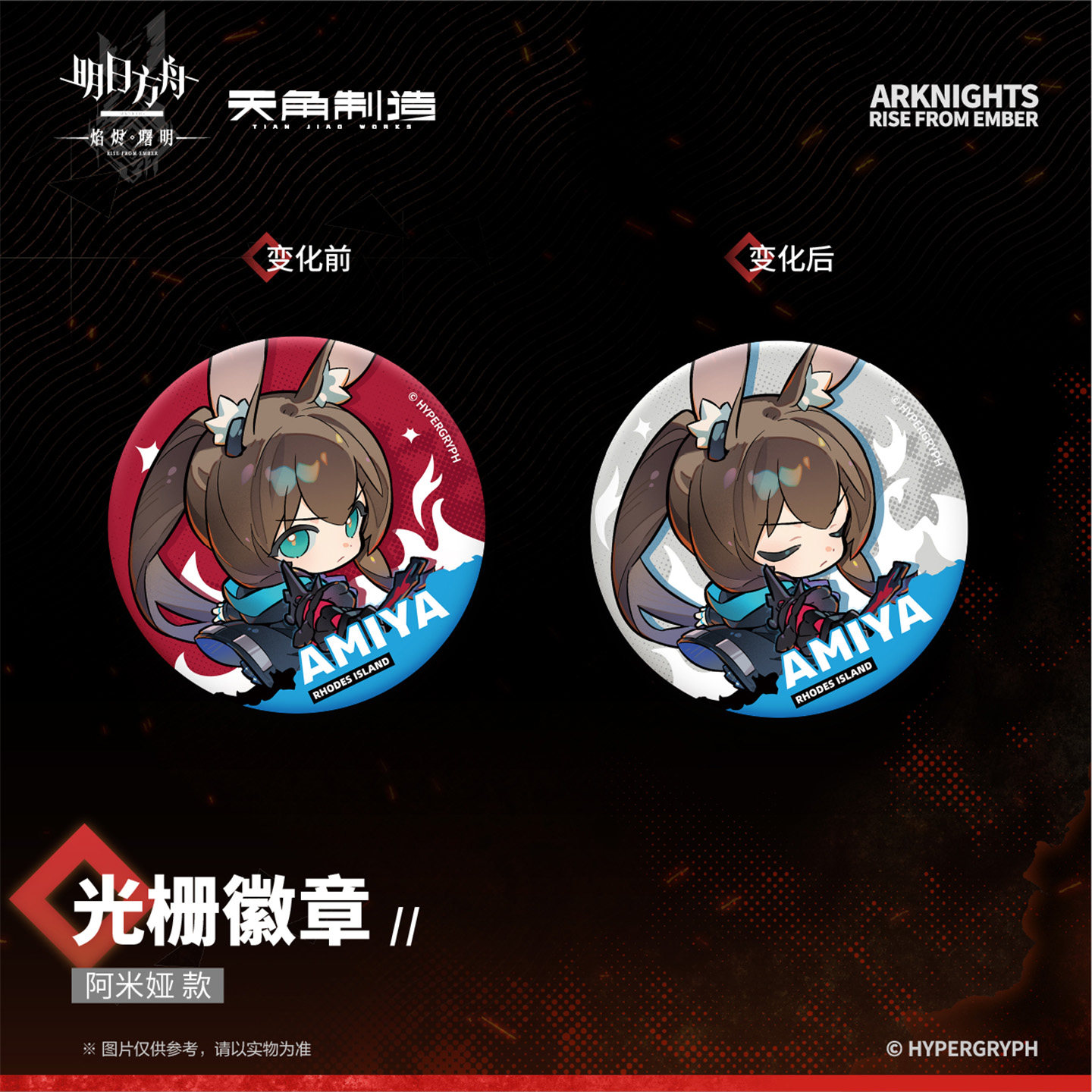 《明日方舟:焰烬曙明》动画第二弹-光栅徽章周边 官谷角川,淘宝优惠券,粉丝福利购,淘宝优惠卷