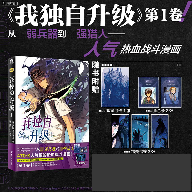 正版我独自升级1-2册快看人气热血战斗漫画 DUBU主笔+ Chugong原著改编kakaopage里小说《solo Leveling》-图0