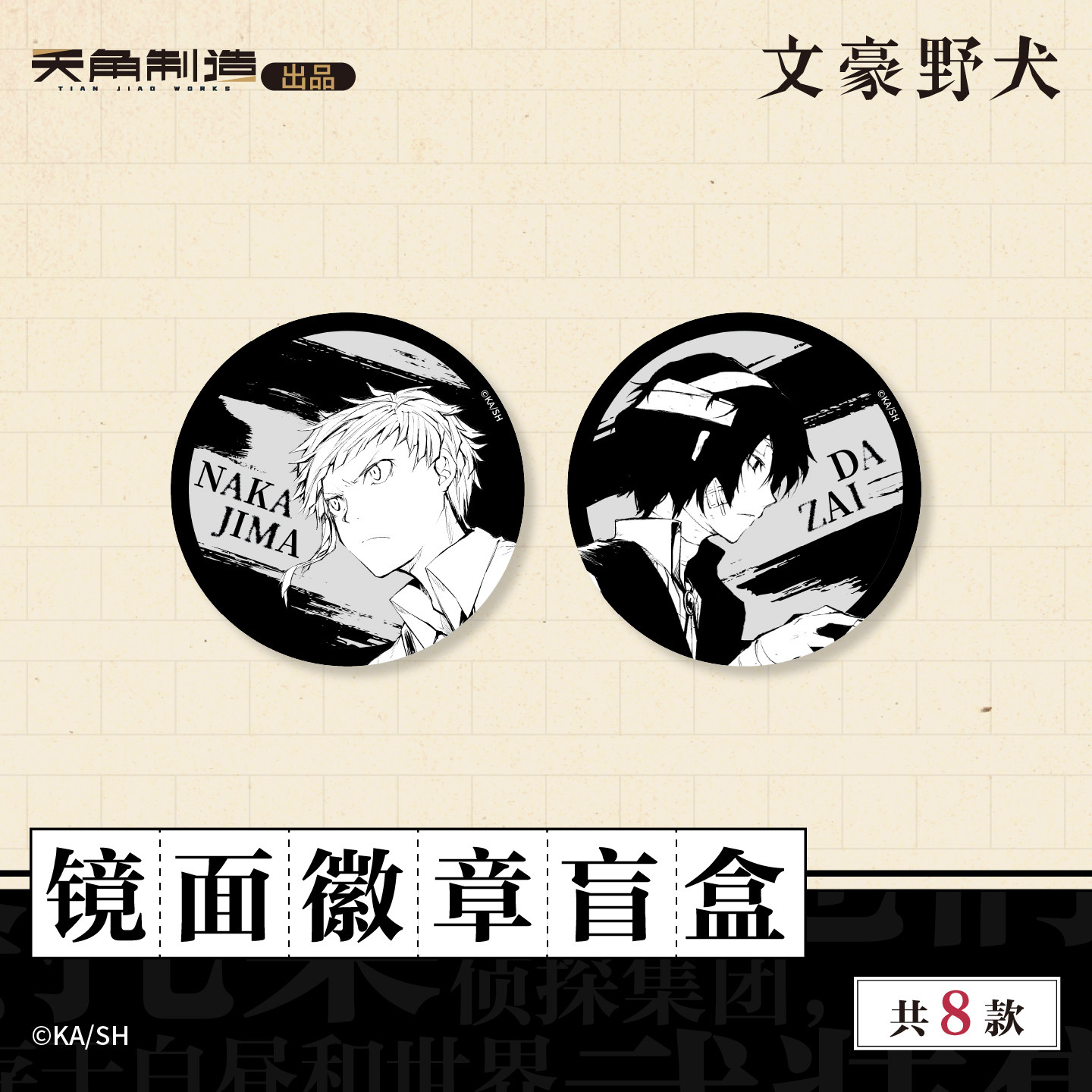 文豪野犬-原作系列商品-文豪野犬-镜面徽章盲盒周边 官谷,淘宝优惠券,粉丝福利购,淘宝优惠卷