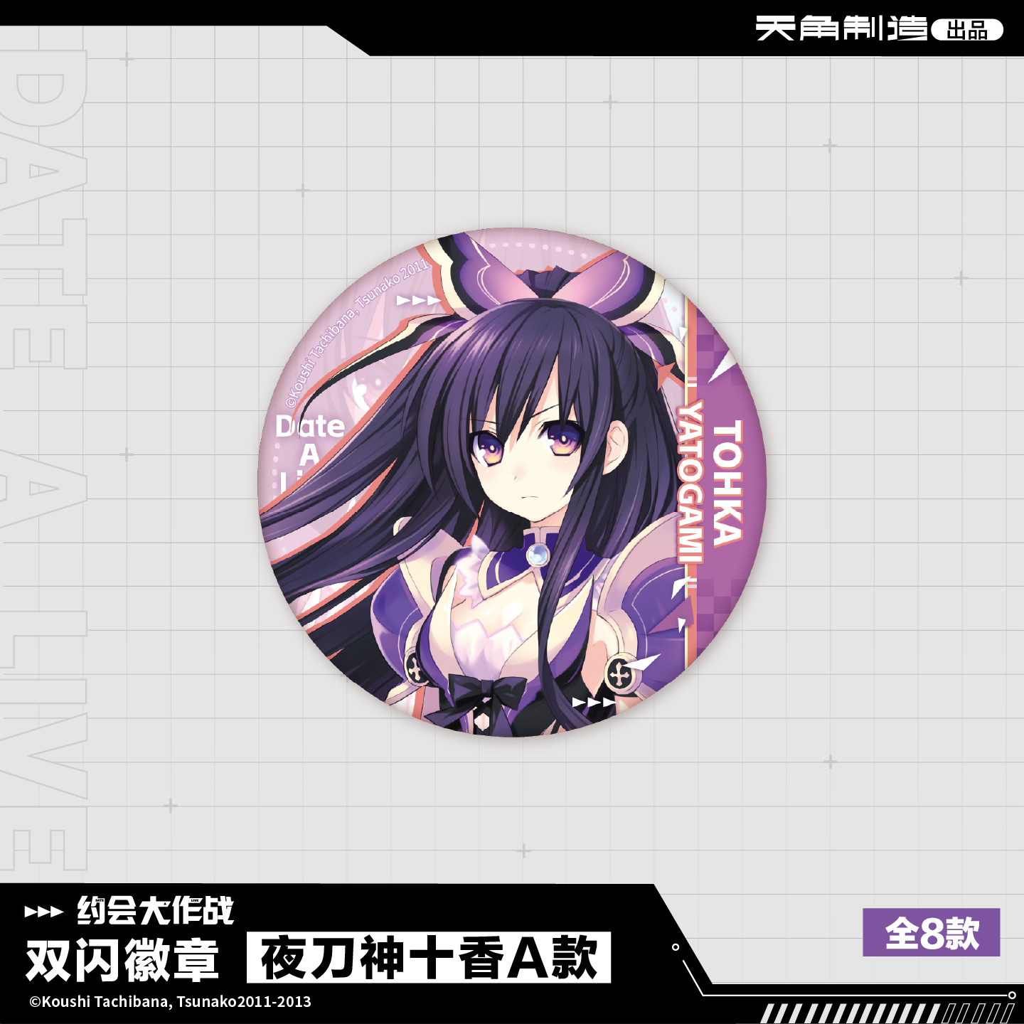 【正版官谷】约会大作战-原作版系列商品 双闪徽章周边,淘宝优惠券,粉丝福利购,淘宝优惠卷