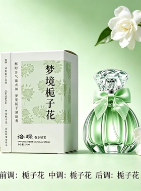 洛琛梦境栀子香水50ml持久留香