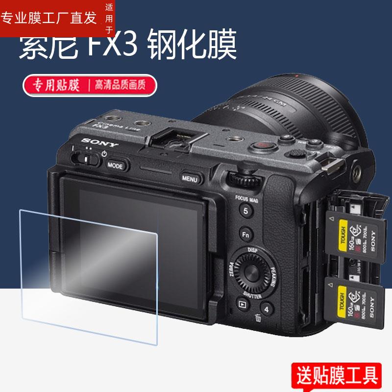 适用索尼ILME-FX3相机钢化膜A7M4配件贴膜4K/A7R3A摄影机膜Alpha 7 IV屏幕保护膜a7rIII微单A7RM4A液晶sony - 图1