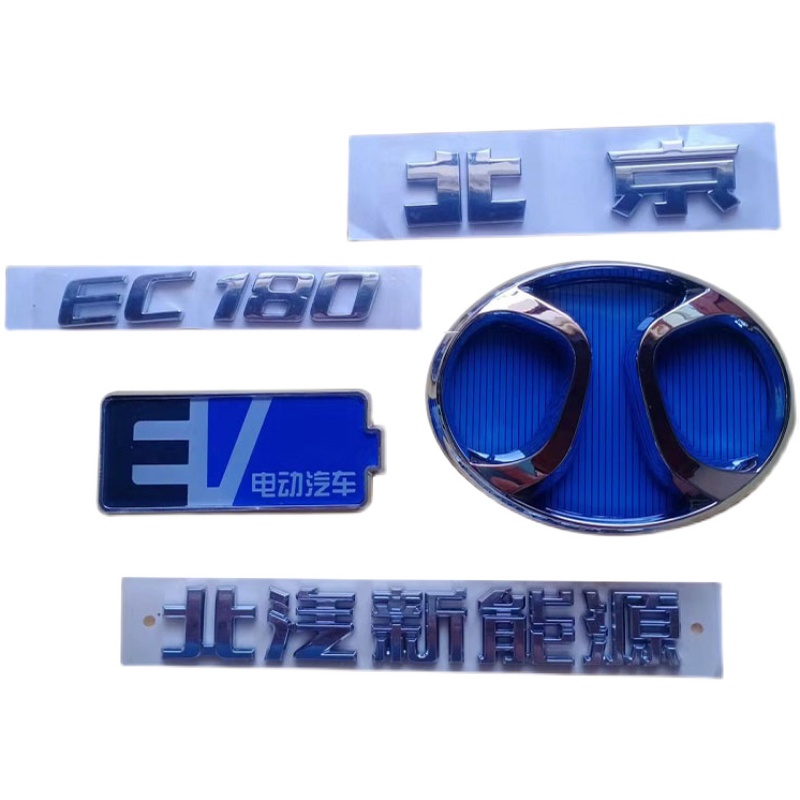 北汽新能源EC180专字标后背门车标北京 标EV电动汽车牌粘贴原车件