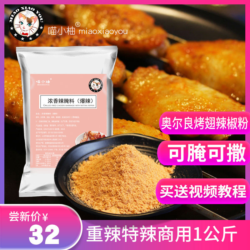 网红变态辣奥尔良烤翅小黄鱼辣椒粉 喵小柚烧烤调料/腌料
