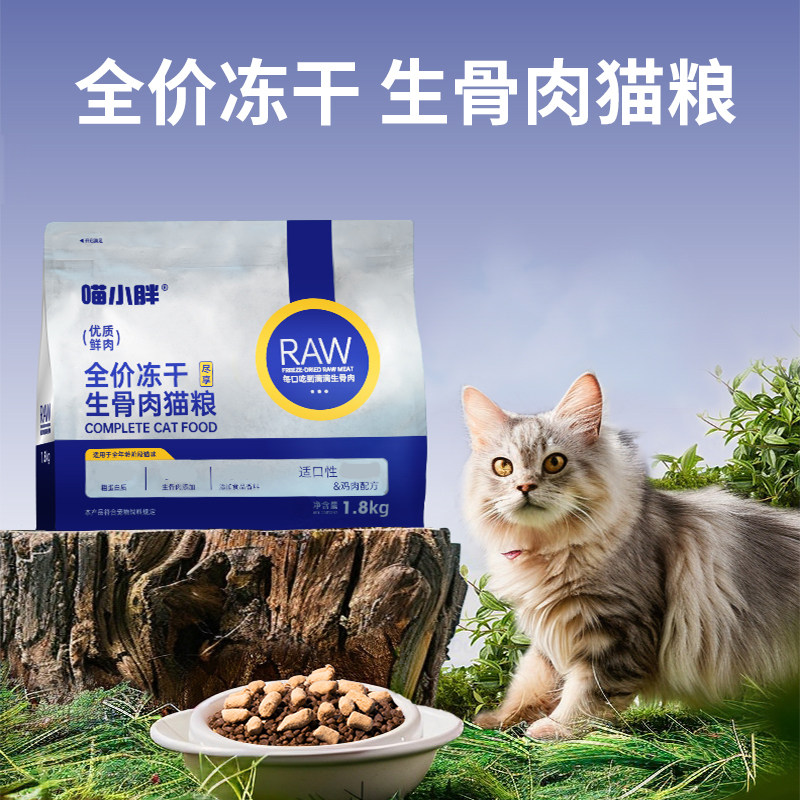 喵小胖冻干生骨肉全价猫粮全期营养猫粮官方正品成幼猫通用1.8kg,淘宝优惠券,粉丝福利购,淘宝优惠卷