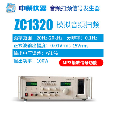 信号发生器音频扫频仪ZC1212-BL ZC1316-20/40喇叭扬声器测试