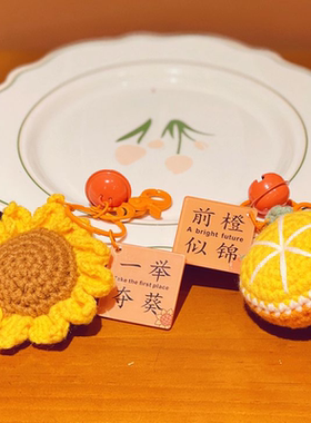 向日葵手工编织挂件生日礼物高考加油礼品毕业礼物