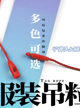 高档子弹头吊绳衣服吊牌